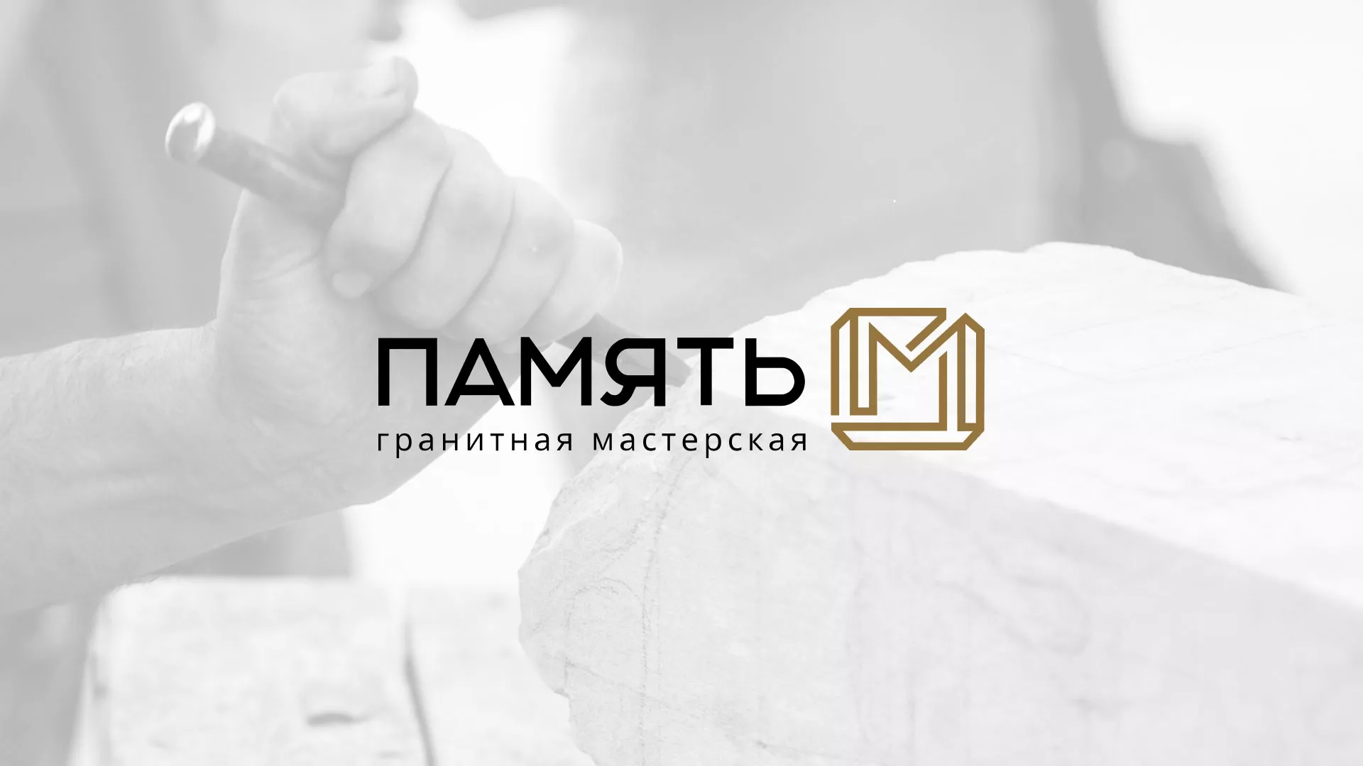 Разработка логотипа и сайта компании «Память-М» в Кинешме
